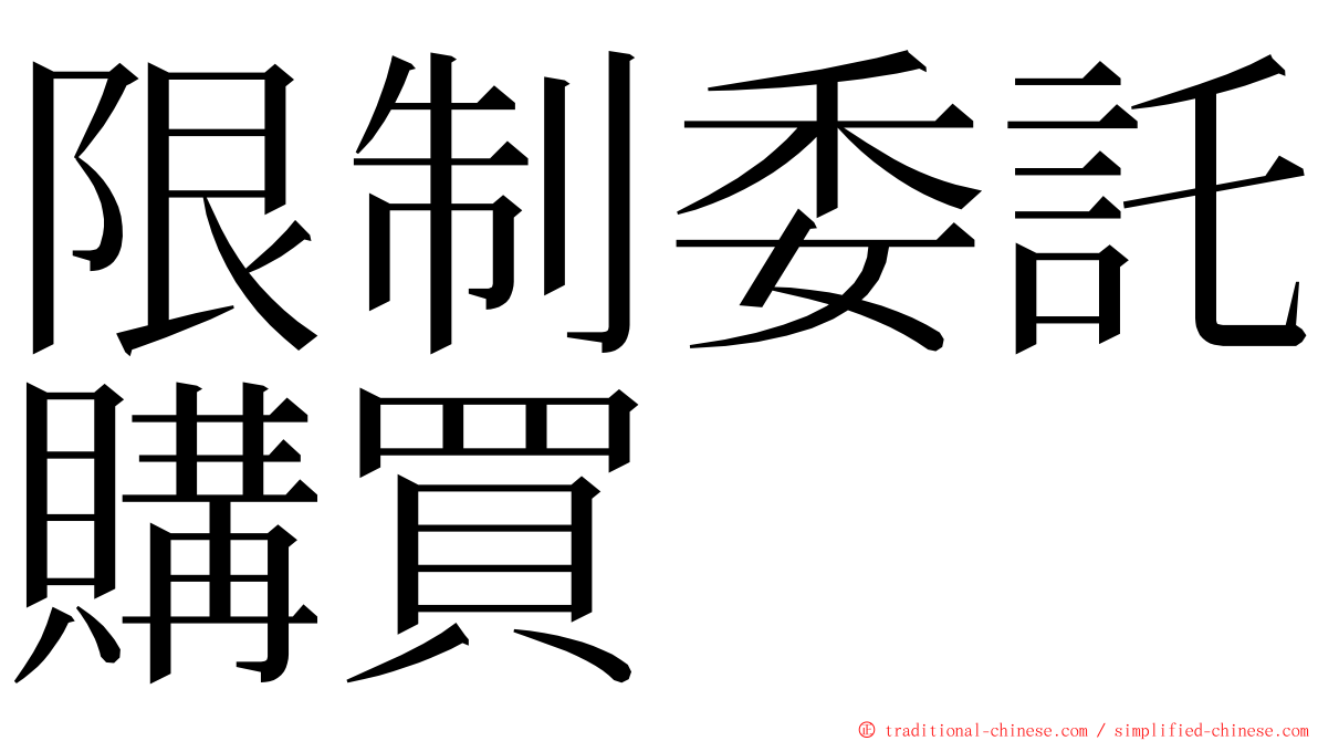 限制委託購買 ming font