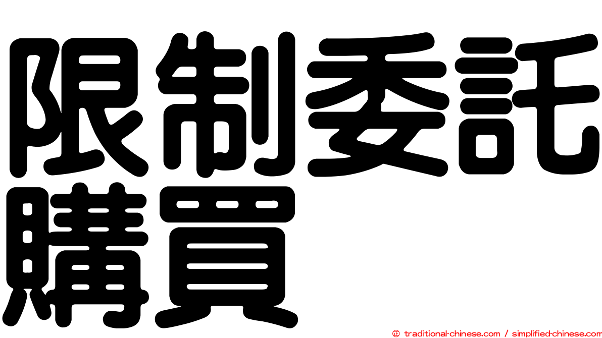 限制委託購買