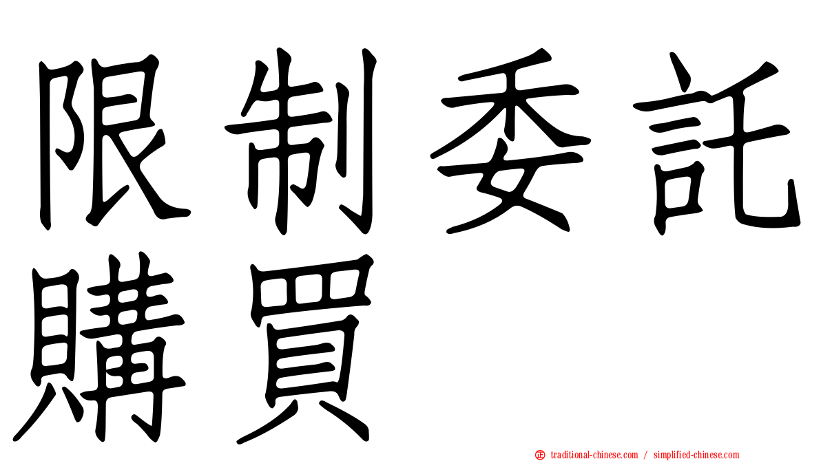 限制委託購買