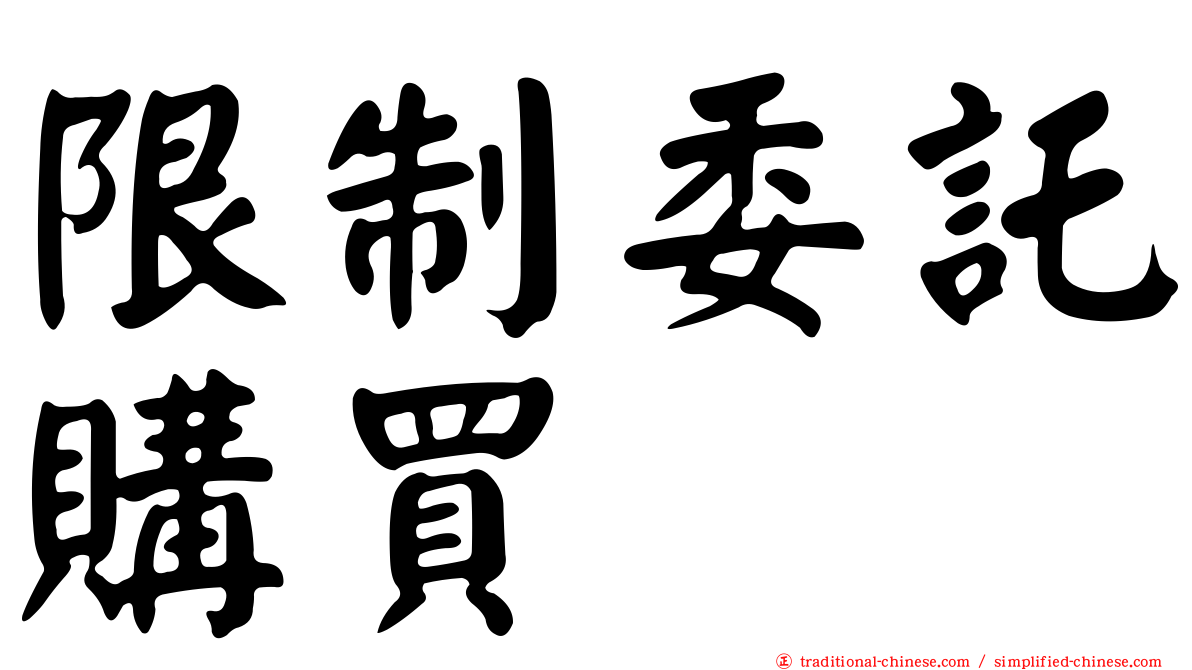 限制委託購買