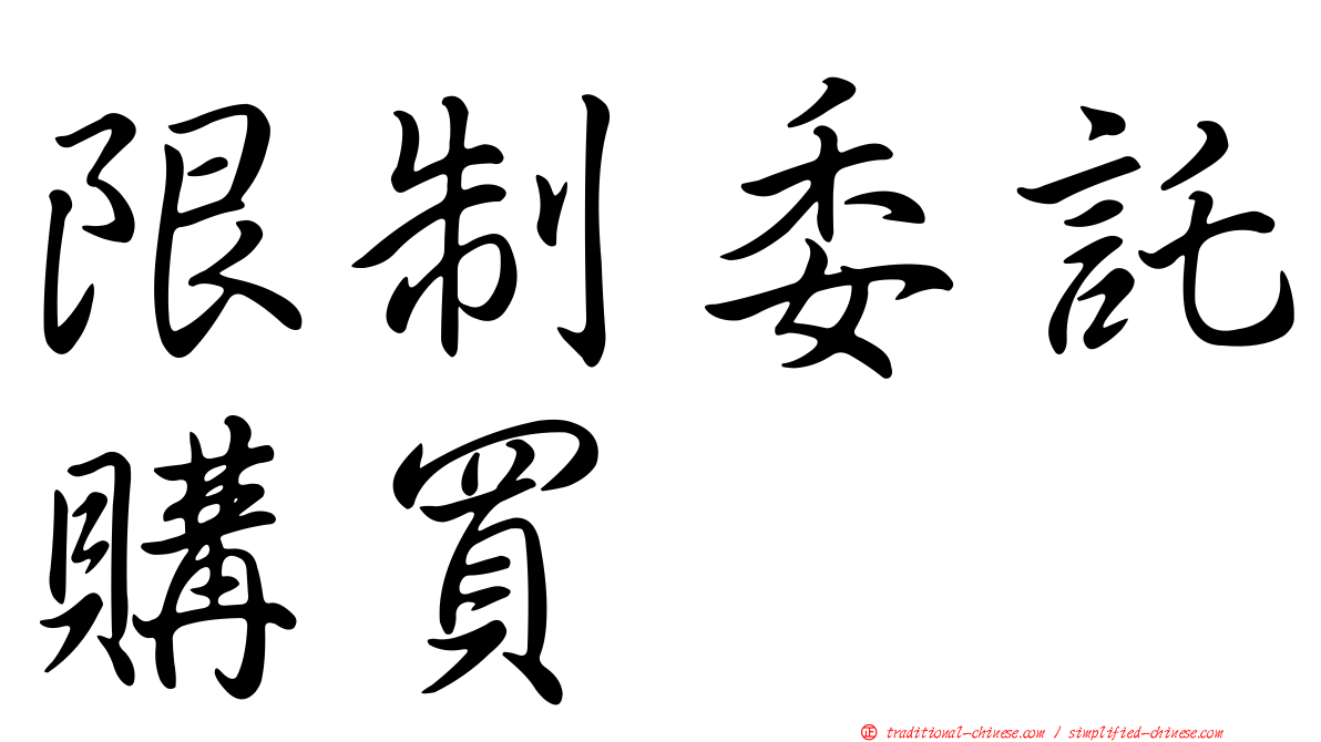 限制委託購買