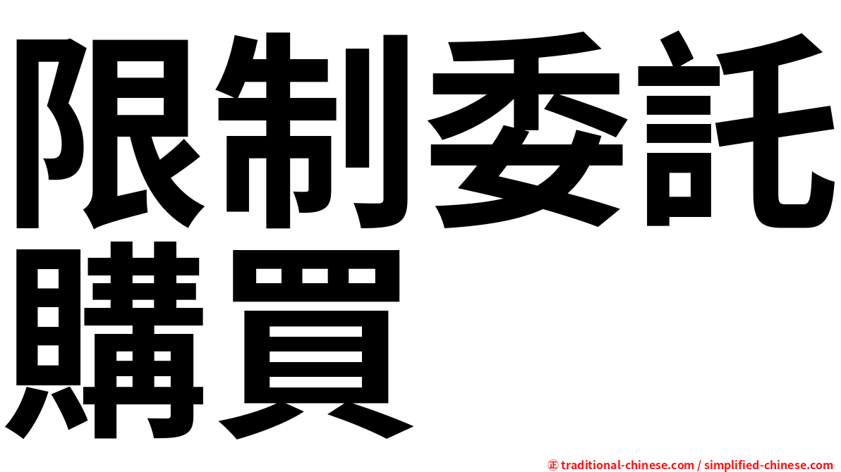 限制委託購買
