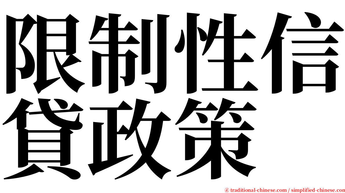限制性信貸政策 serif font
