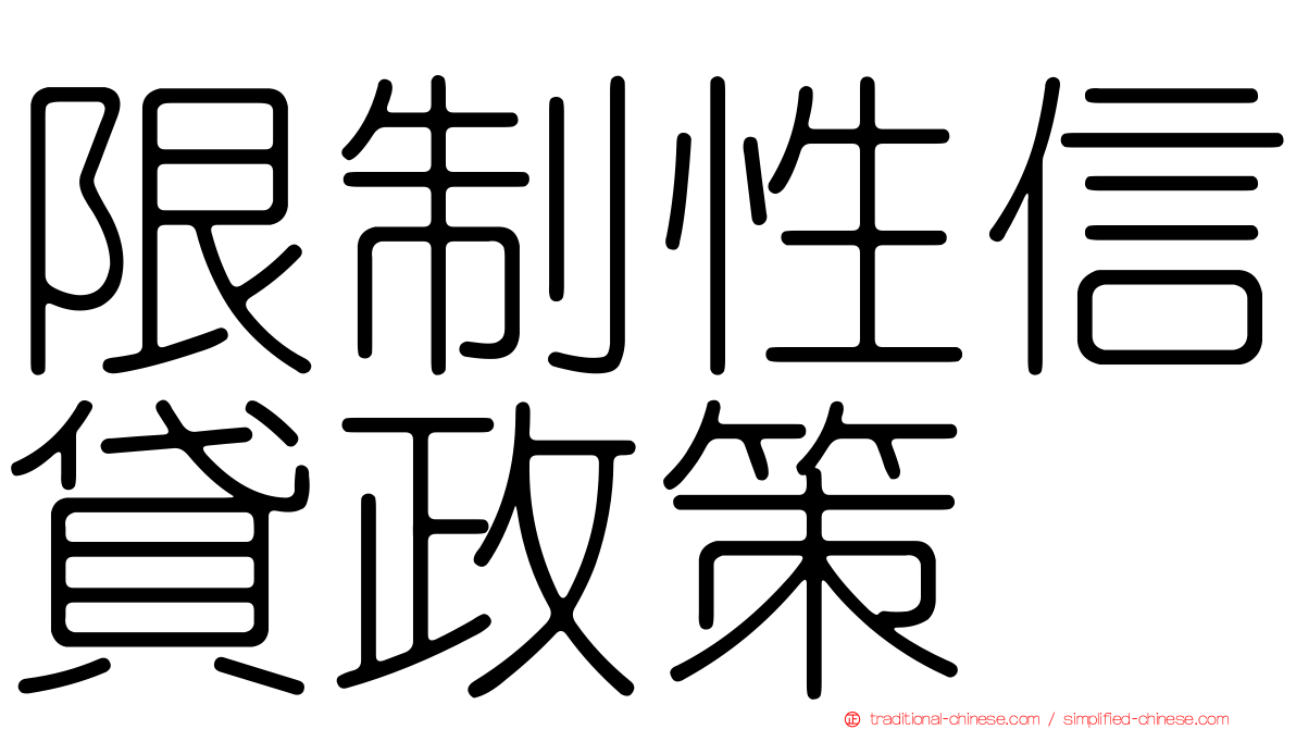 限制性信貸政策