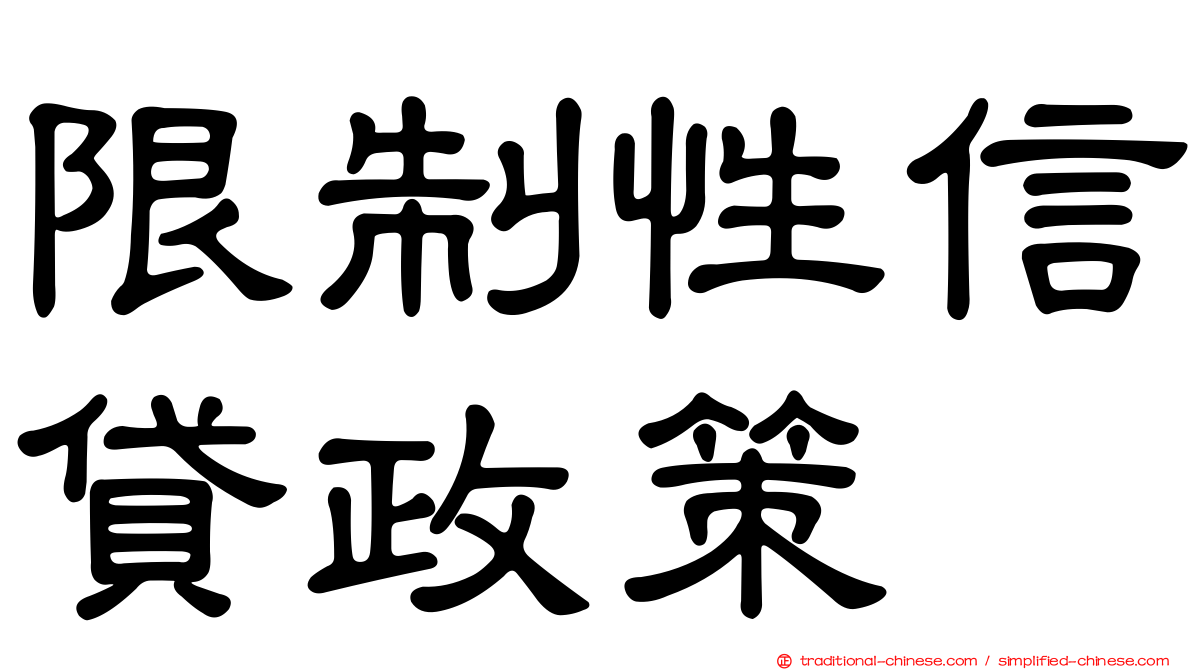 限制性信貸政策