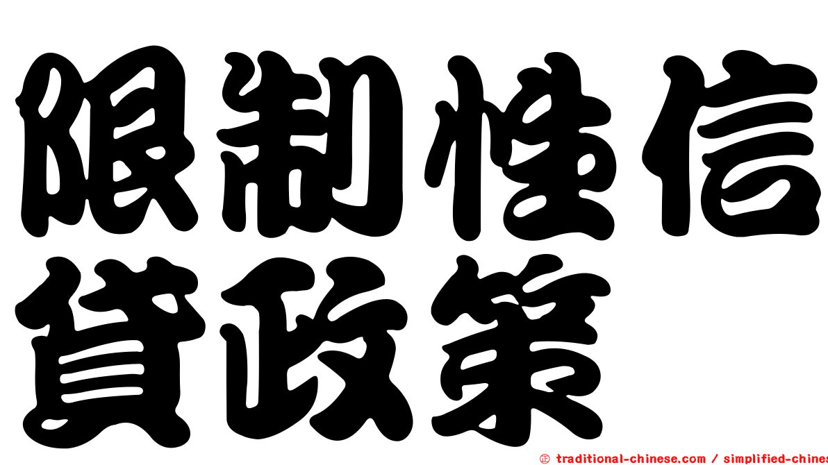 限制性信貸政策