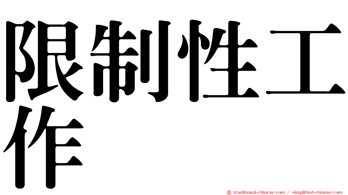 限制性工作