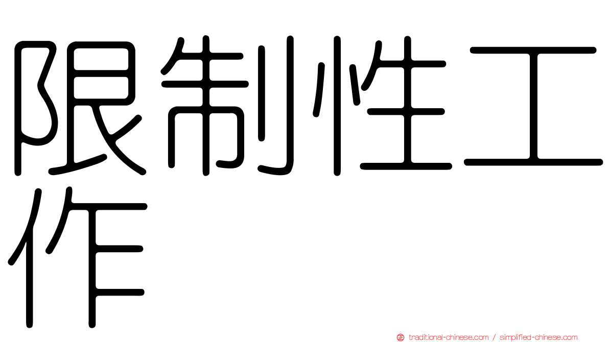限制性工作