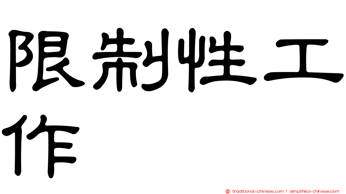 限制性工作