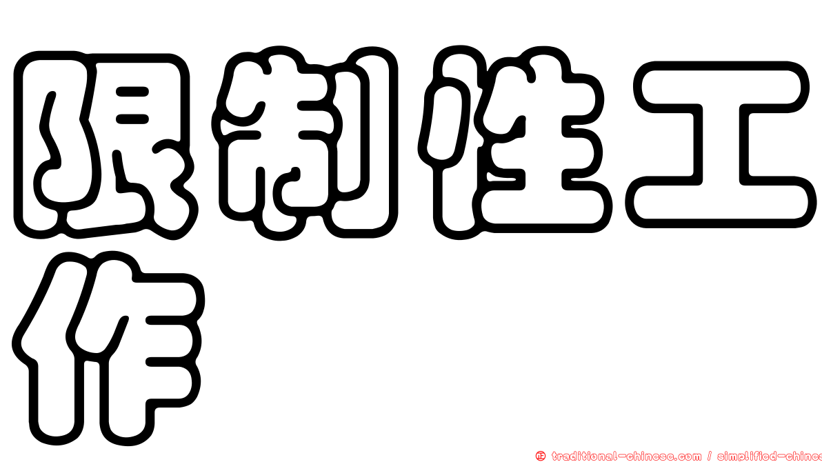 限制性工作