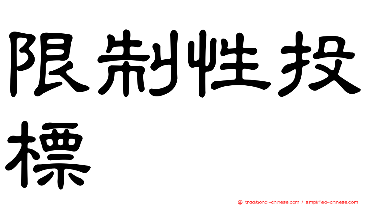 限制性投標