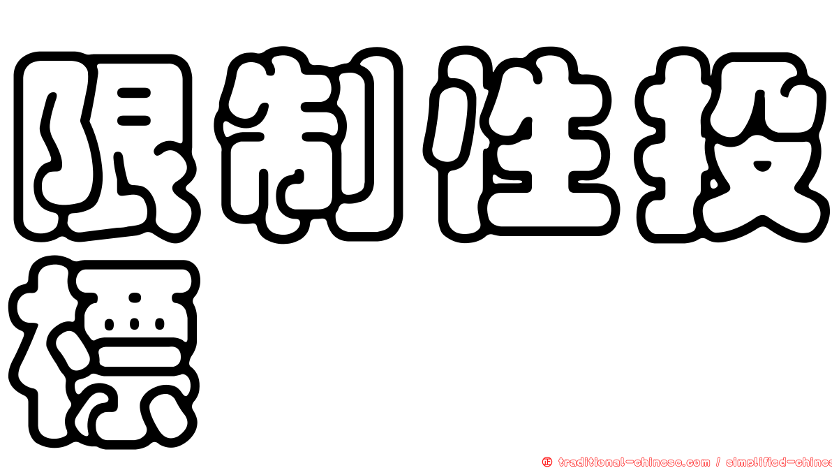 限制性投標