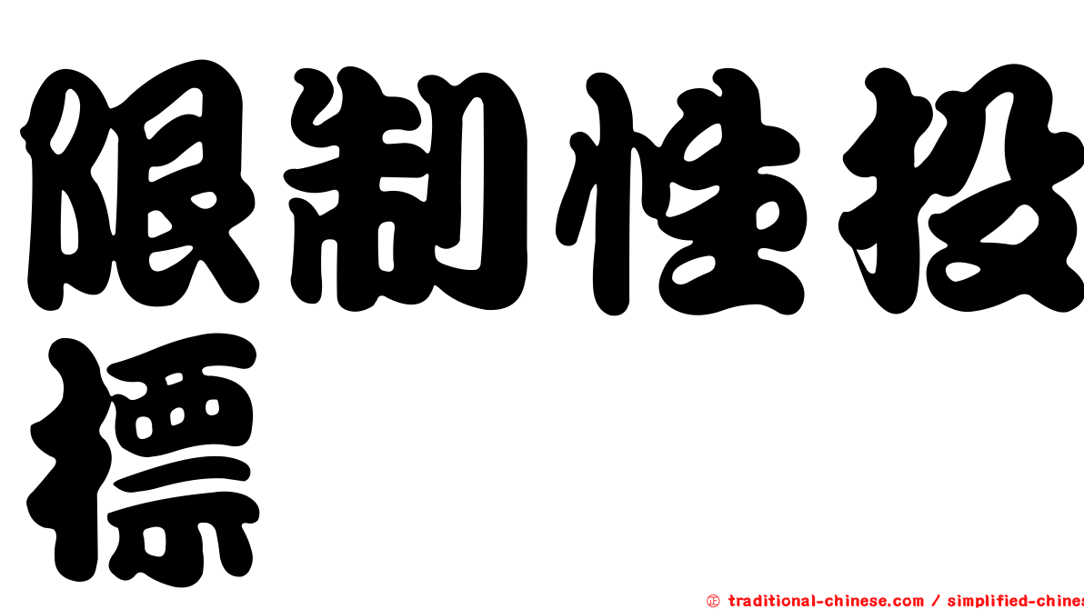 限制性投標
