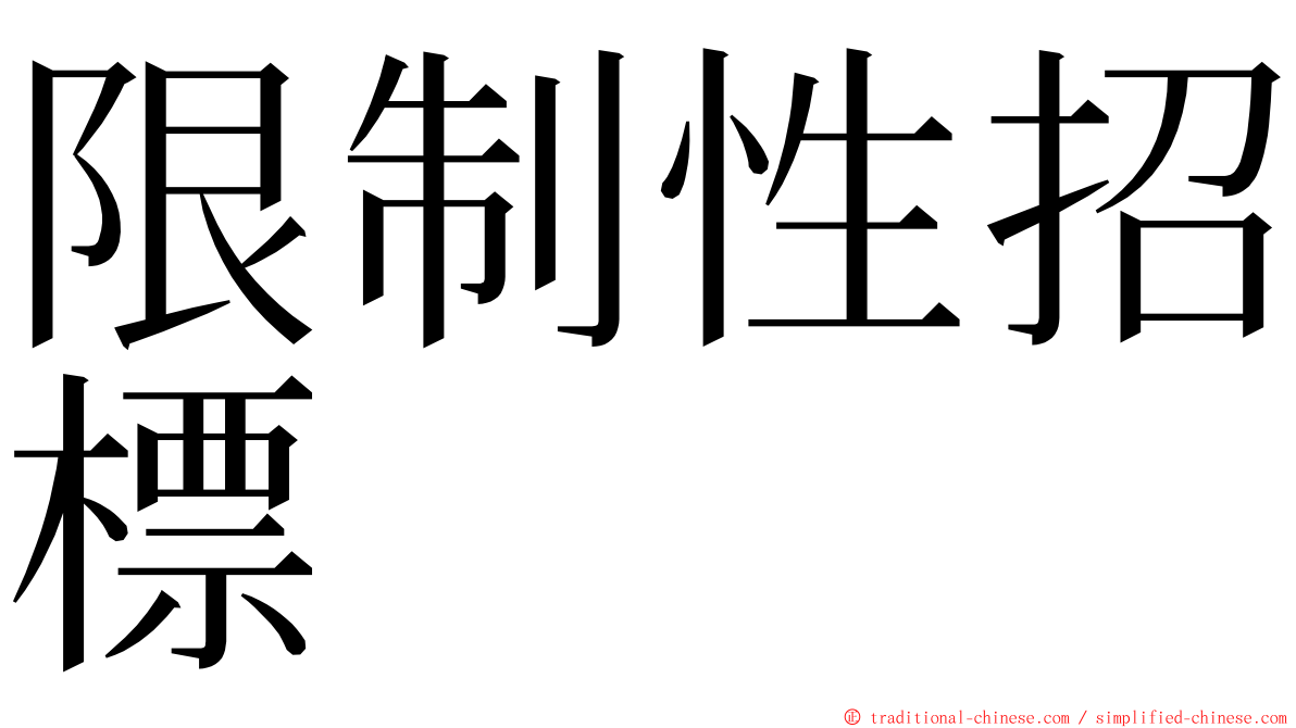 限制性招標 ming font