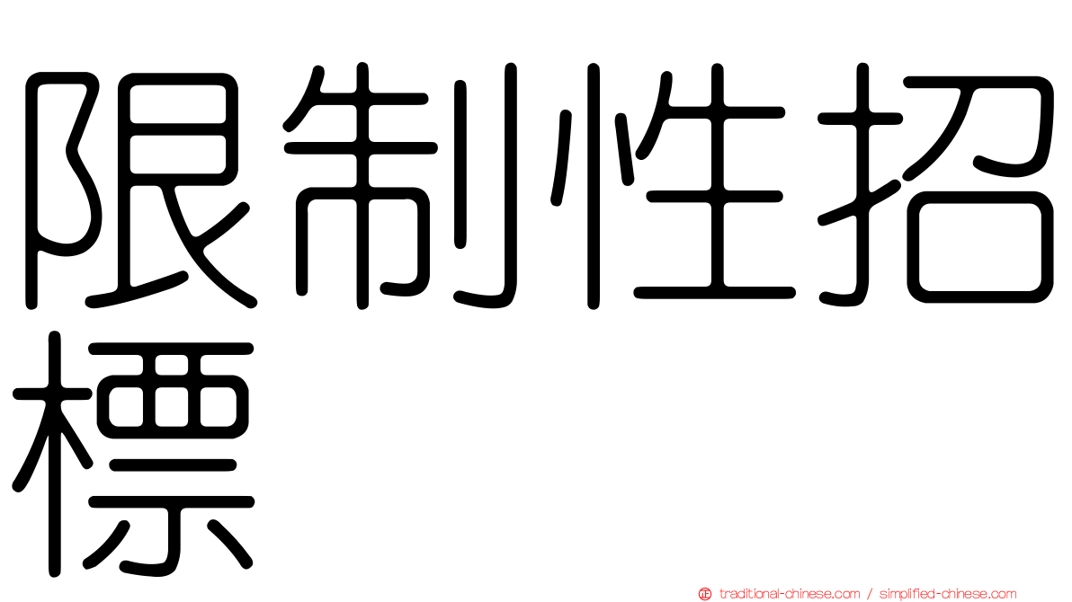 限制性招標