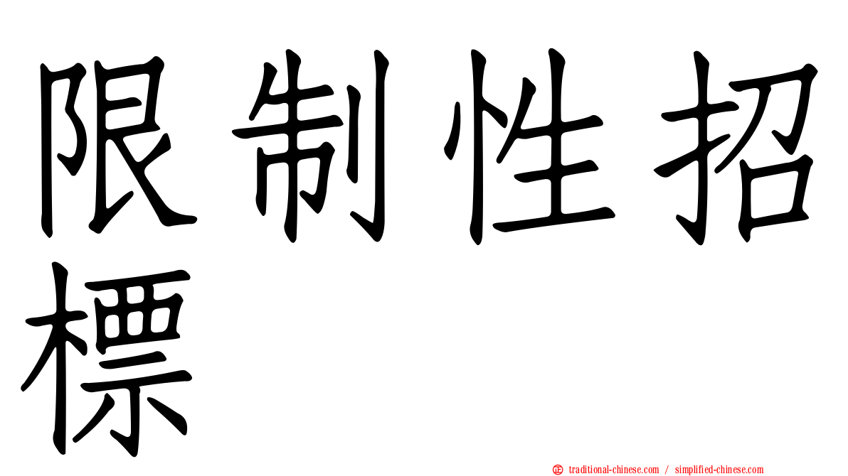 限制性招標