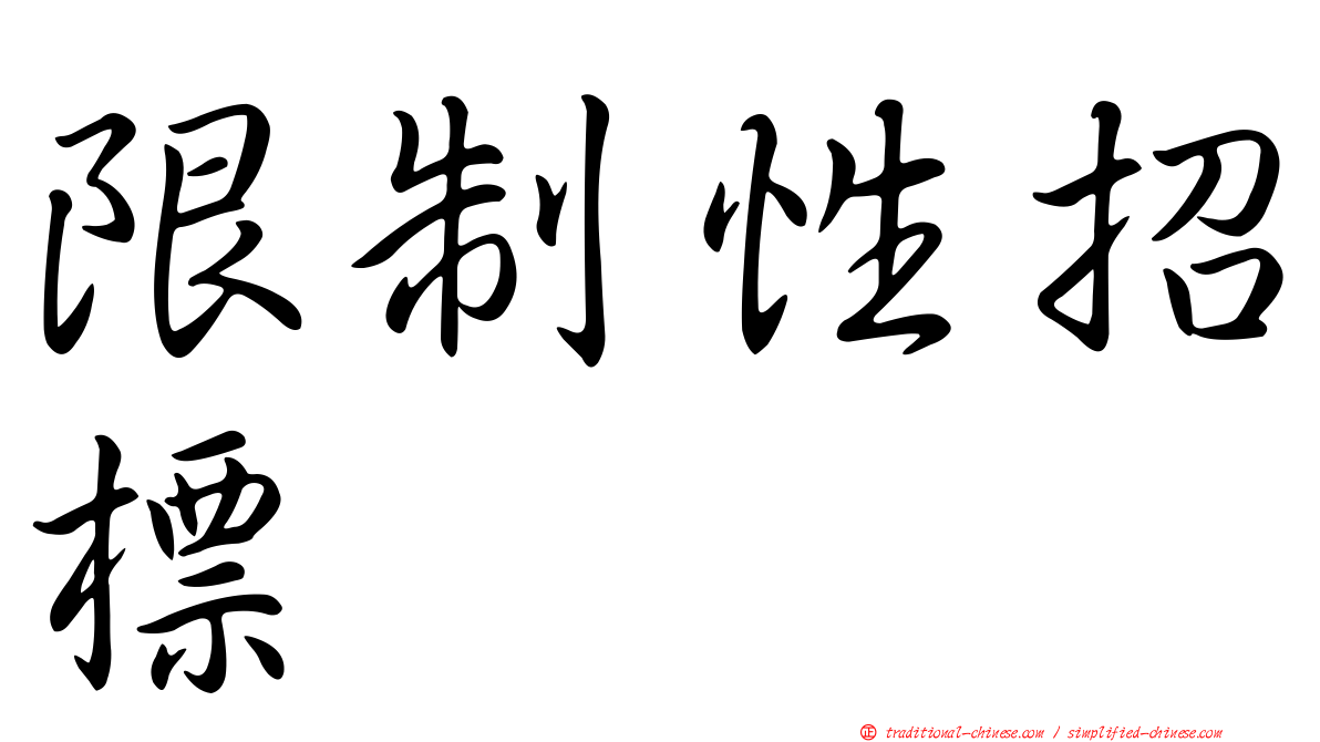 限制性招標