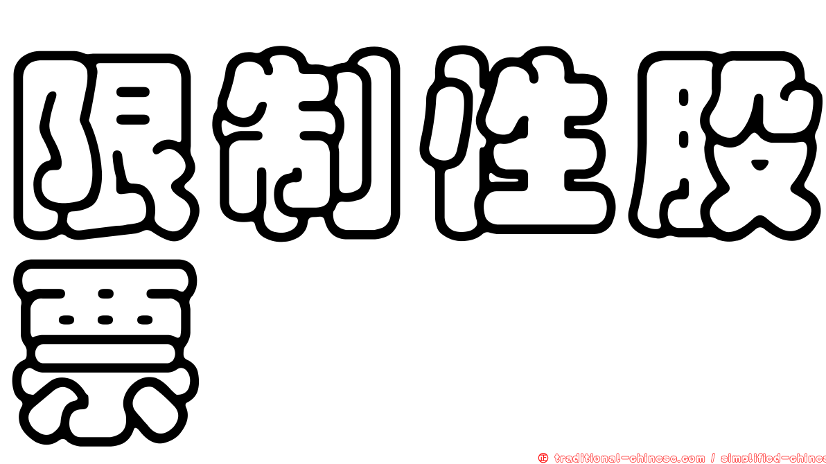 限制性股票