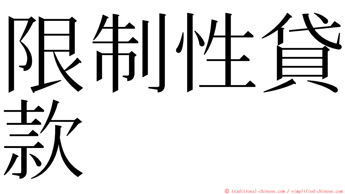 限制性貸款 ming font