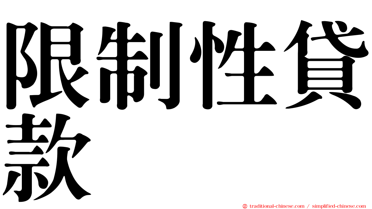 限制性貸款