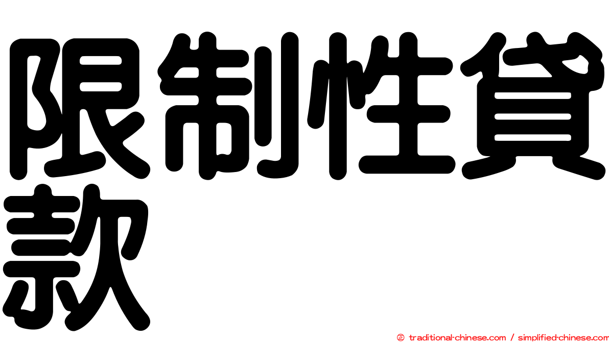 限制性貸款
