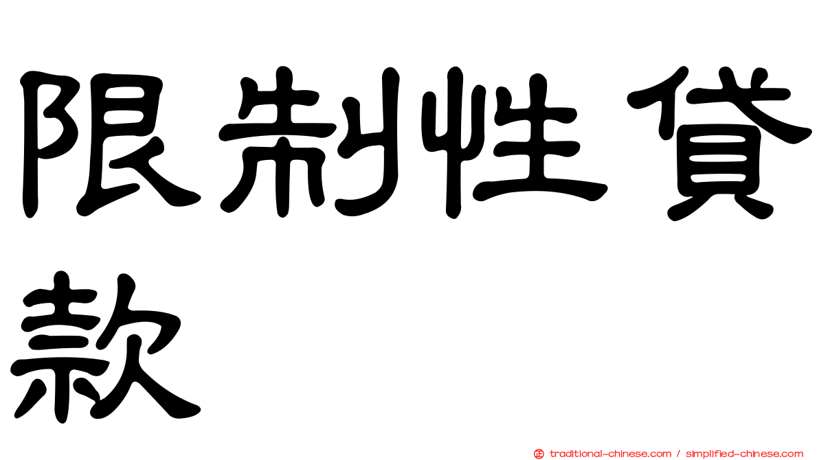 限制性貸款