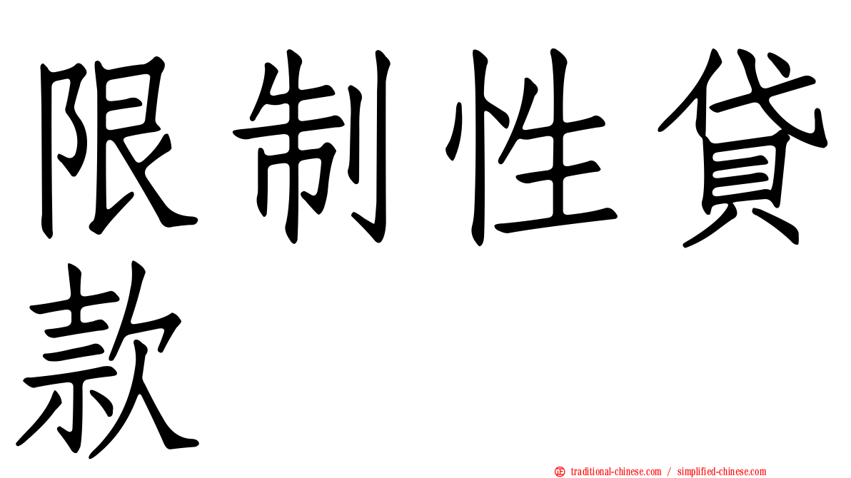 限制性貸款