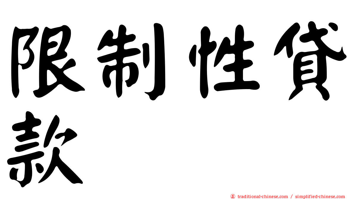 限制性貸款