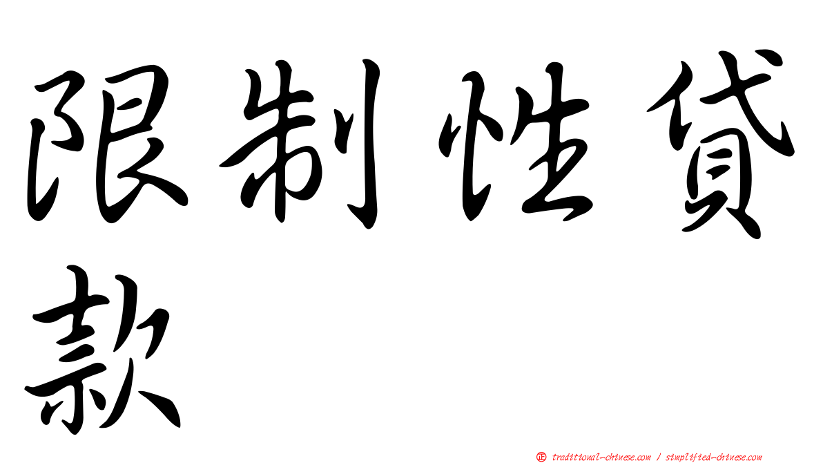 限制性貸款