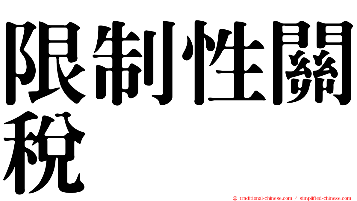 限制性關稅