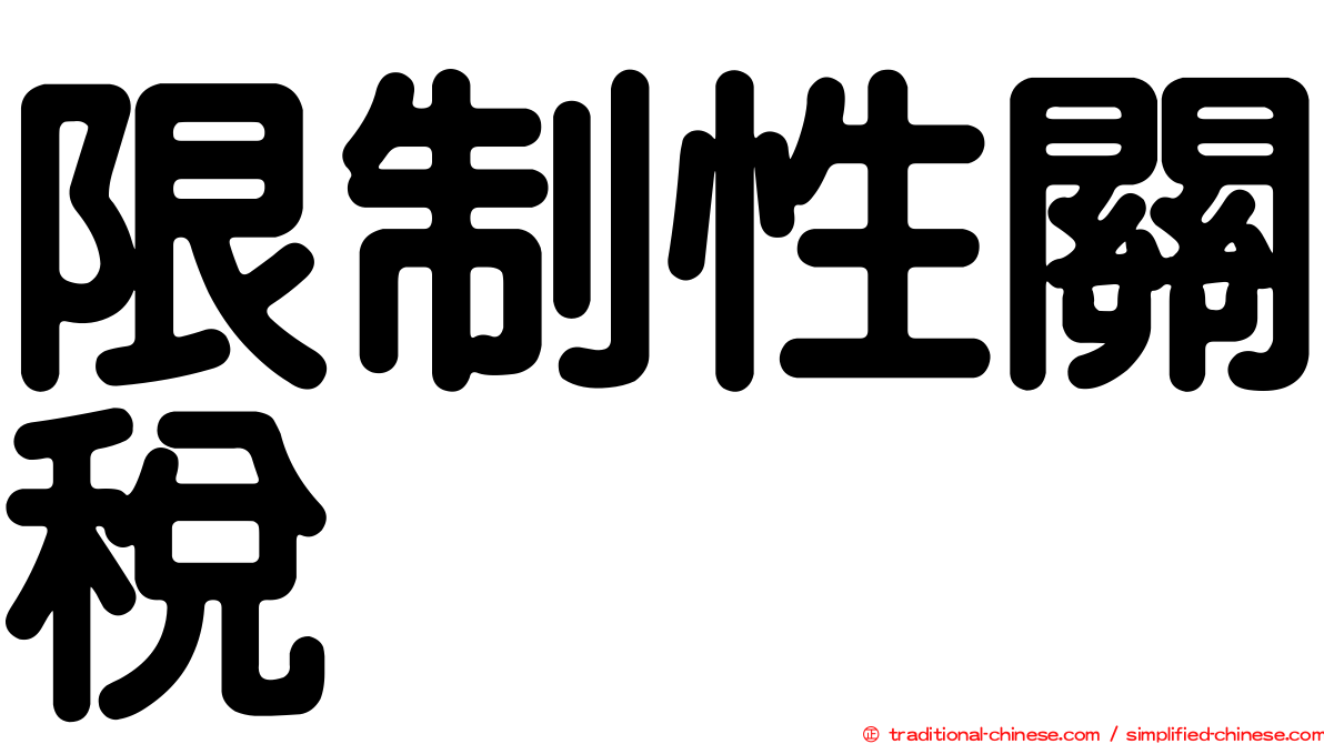 限制性關稅