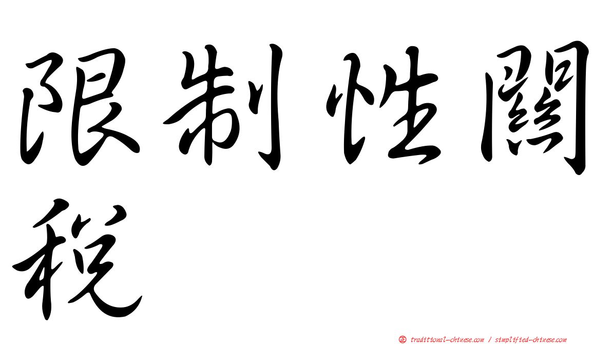 限制性關稅