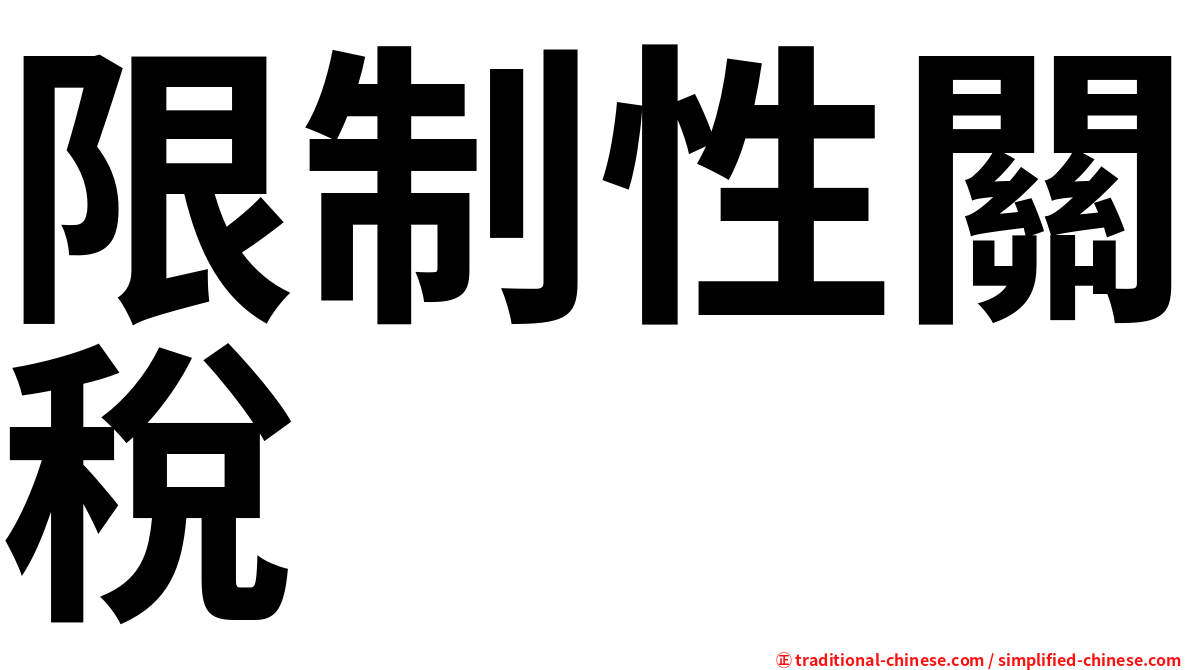 限制性關稅
