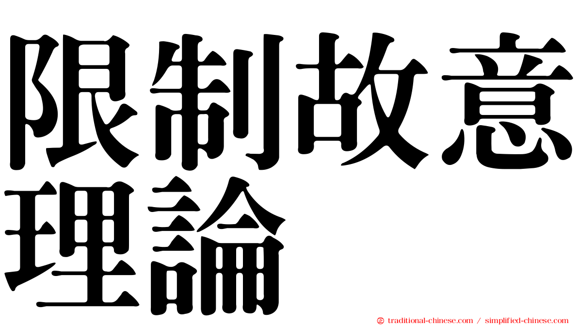 限制故意理論