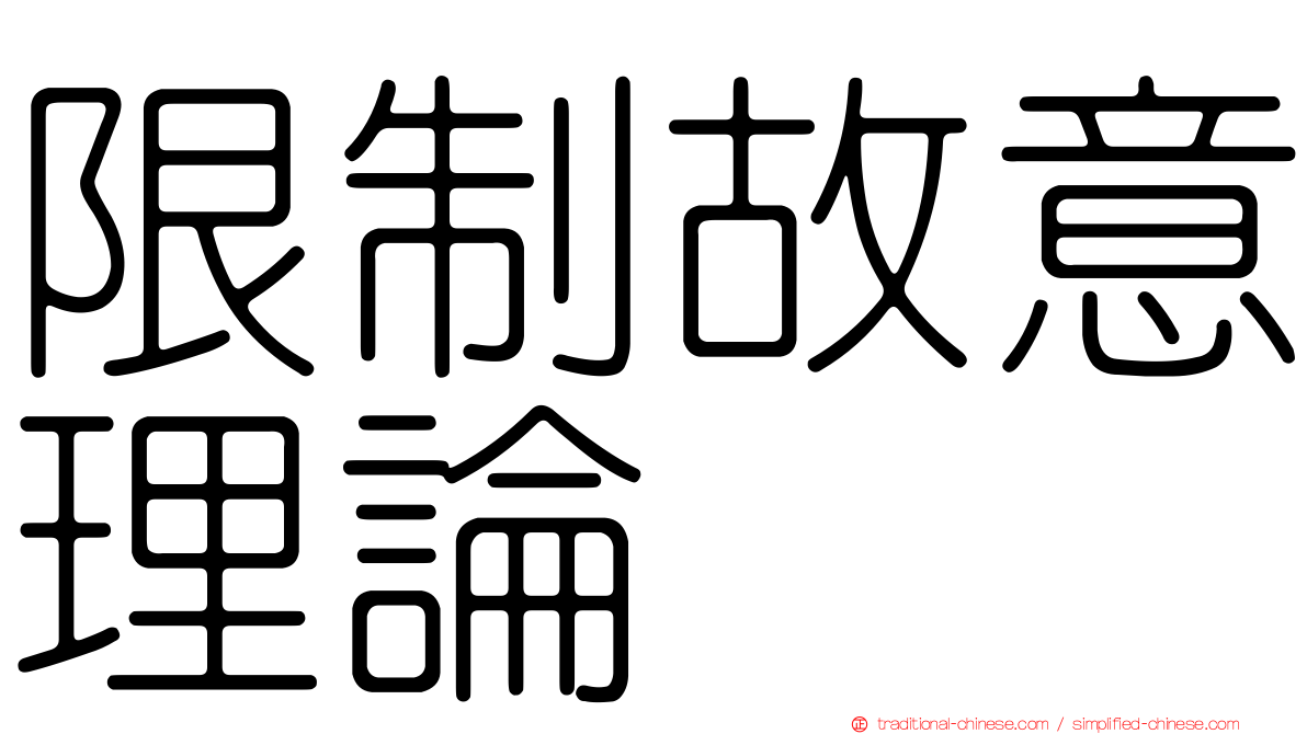 限制故意理論
