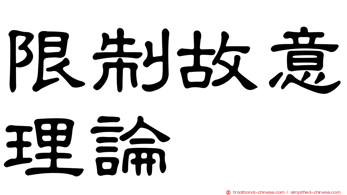 限制故意理論