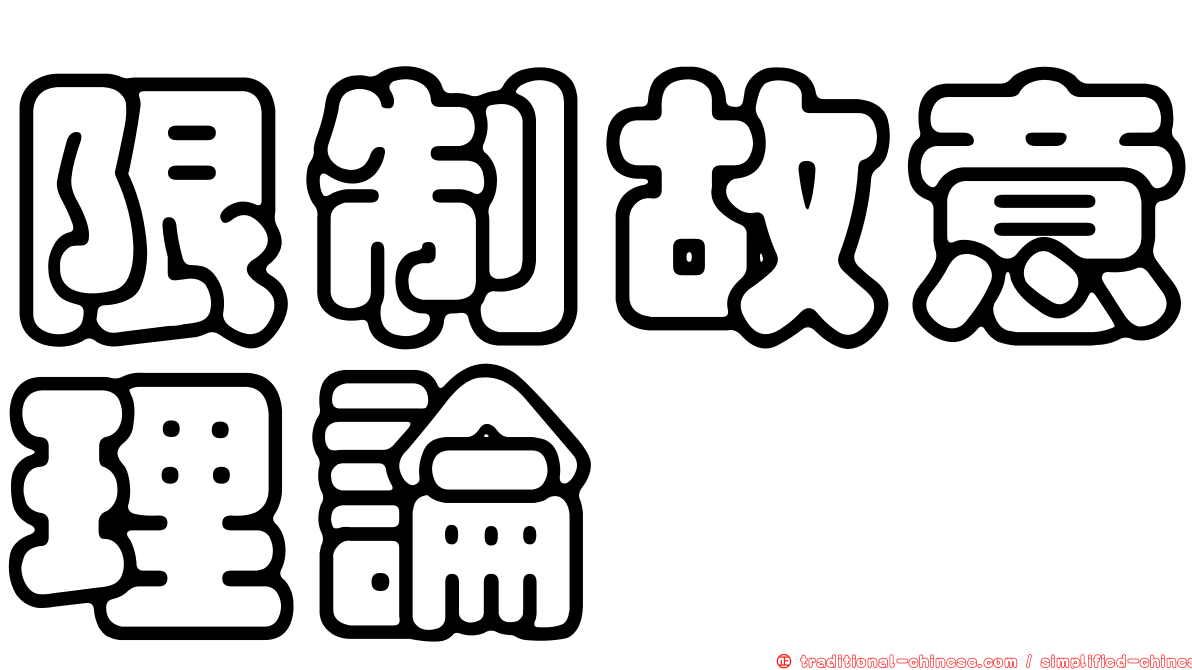 限制故意理論