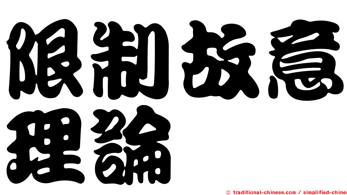 限制故意理論