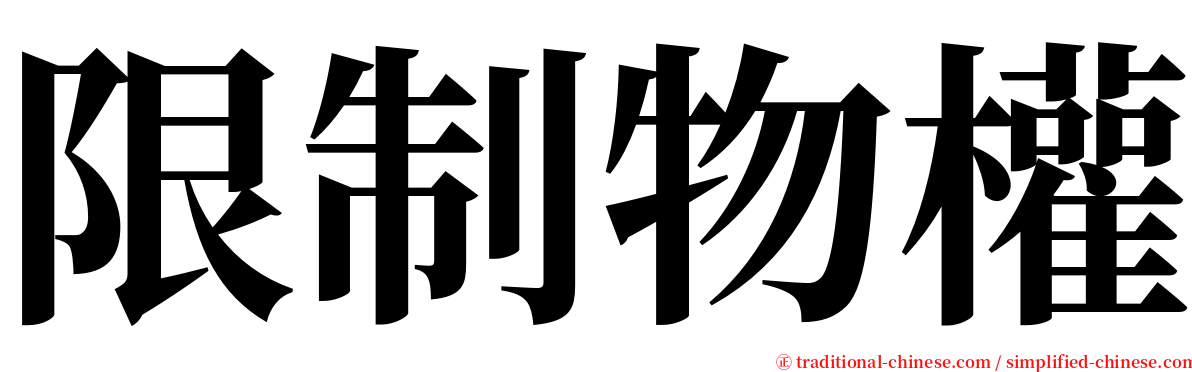 限制物權 serif font