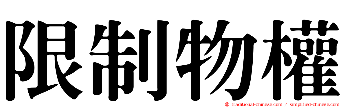 限制物權