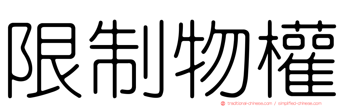 限制物權