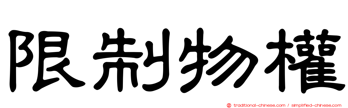 限制物權
