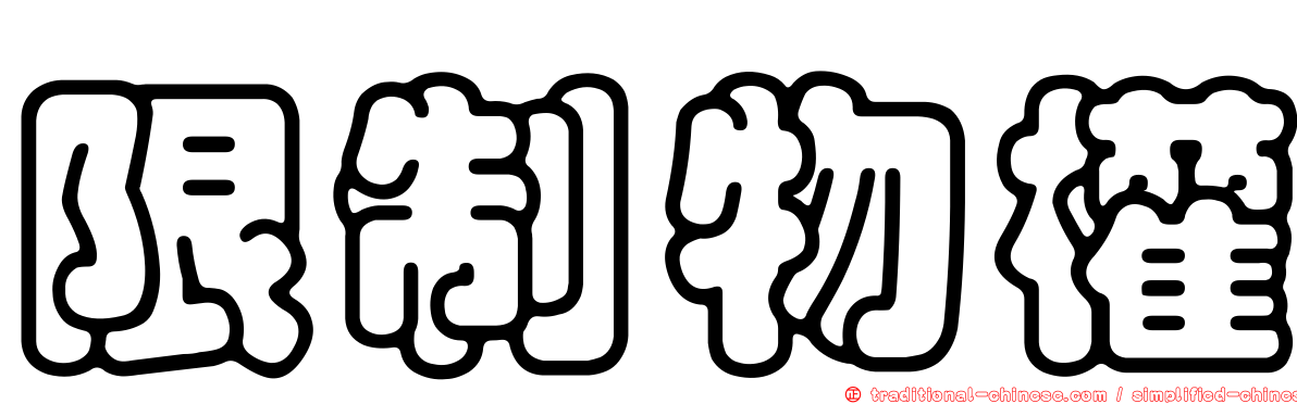限制物權