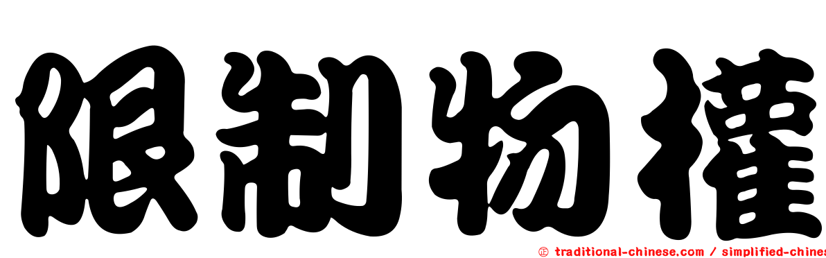 限制物權
