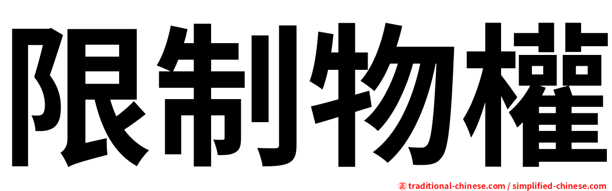 限制物權