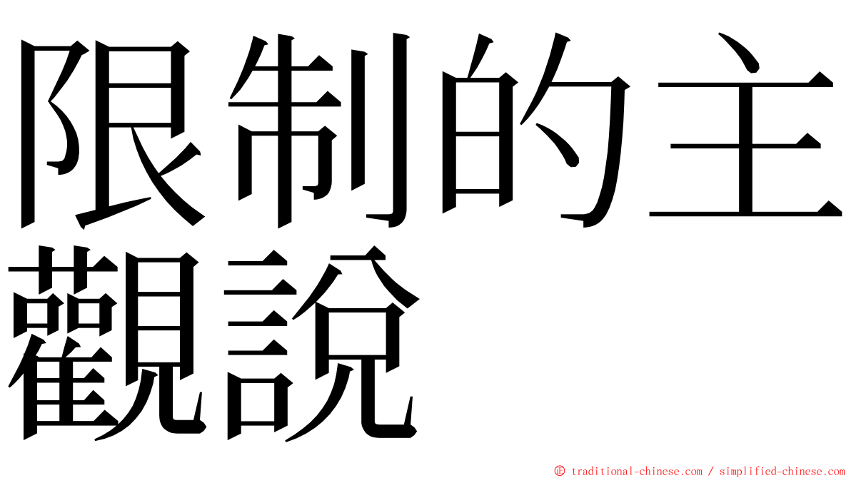 限制的主觀說 ming font