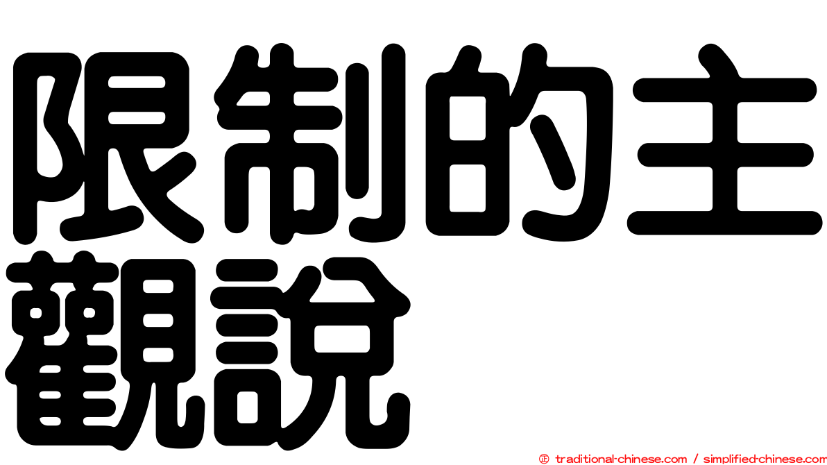 限制的主觀說