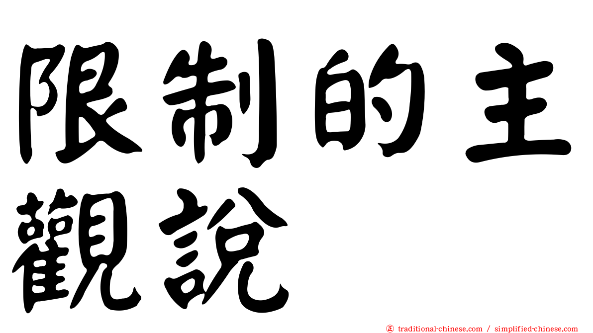 限制的主觀說