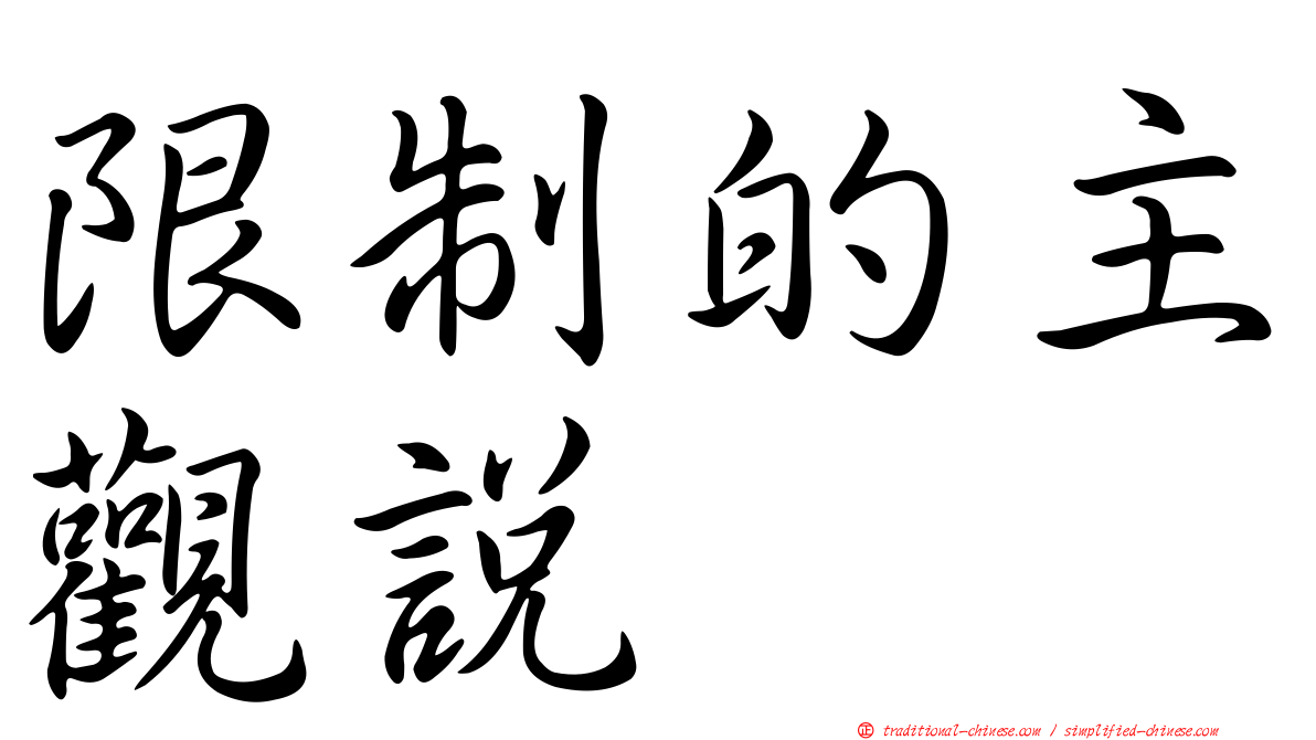限制的主觀說