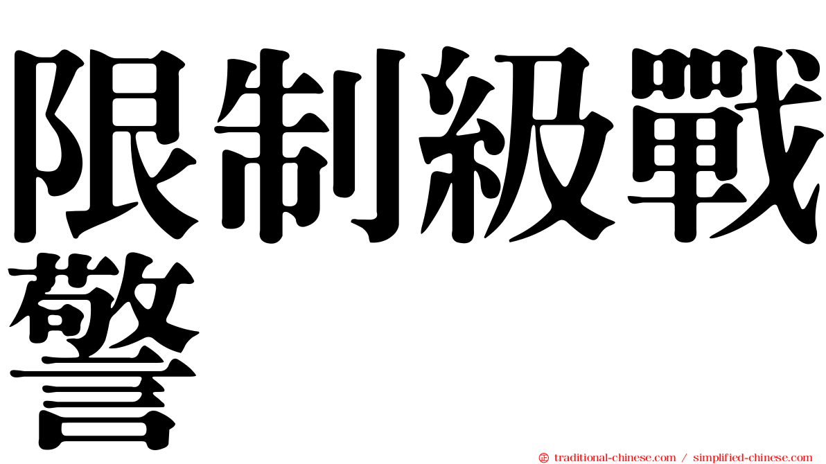 限制級戰警